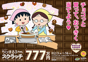 「ちびまる子ちゃんスクラッチ バレンタイン編 トライアングルチャンス」（4ブロック）