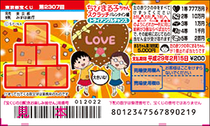 「ちびまる子ちゃんスクラッチ バレンタイン編 トライアングルチャンス」（4ブロック）