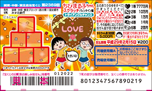 「ちびまる子ちゃんスクラッチ バレンタイン編 トライアングルチャンス」（4ブロック）