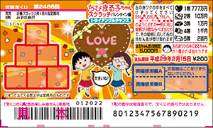「ちびまる子ちゃんスクラッチ バレンタイン編 トライアングルチャンス」（4ブロック）