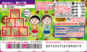 「ちびまる子ちゃんスクラッチ バレンタイン編 トライアングルチャンス」（4ブロック）