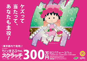 「ちびまる子ちゃんスクラッチ ファッションまる子編 ラッキー迷路」（4ブロック）