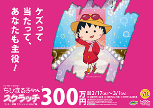 「ちびまる子ちゃんスクラッチ ファッションまる子編 ラッキー迷路」（4ブロック）