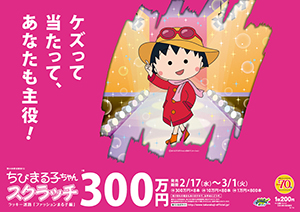 「ちびまる子ちゃんスクラッチ ファッションまる子編 ラッキー迷路」（4ブロック）