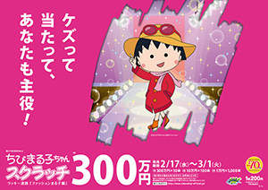 「ちびまる子ちゃんスクラッチ ファッションまる子編 ラッキー迷路」（4ブロック）