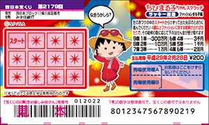 「ちびまる子ちゃんスクラッチ ファッションまる子編 ラッキー迷路」（4ブロック）