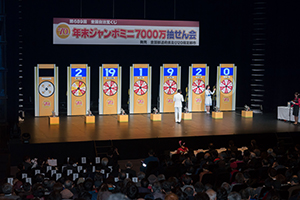 「年末ジャンボ宝くじ」と「年末ジャンボミニ7000万」の抽せん会を華やかに開催