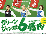 「グリーンジャンボ宝くじ」を24日(水)から全国で発売