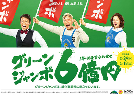 「グリーンジャンボ宝くじ」