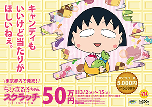 「ちびまる子ちゃんスクラッチ ホワイトデー編 ラッキー3」（4ブロック）