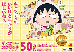 「ちびまる子ちゃんスクラッチ ホワイトデー編 ラッキー3」（4ブロック）