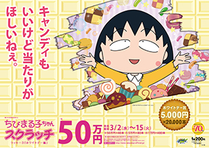 「ちびまる子ちゃんスクラッチ ホワイトデー編 ラッキー3」（4ブロック）