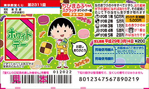 「ちびまる子ちゃんスクラッチ ホワイトデー編 ラッキー3」（4ブロック）