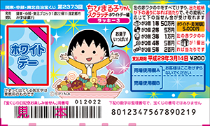 「ちびまる子ちゃんスクラッチ ホワイトデー編 ラッキー3」（4ブロック）