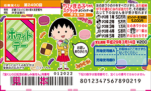 「ちびまる子ちゃんスクラッチ ホワイトデー編 ラッキー3」（4ブロック）