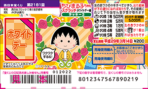 「ちびまる子ちゃんスクラッチ ホワイトデー編 ラッキー3」（4ブロック）