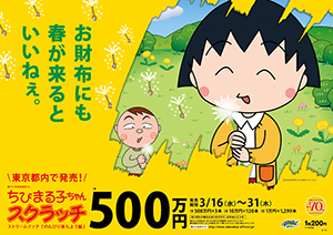 「ちびまる子ちゃんスクラッチ のんびり春もよう編 ストリームマッチ」（4ブロック）