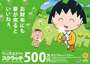 「ちびまる子ちゃんスクラッチ のんびり春もよう編 ストリームマッチ」（4ブロック）