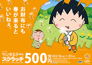 「ちびまる子ちゃんスクラッチ のんびり春もよう編 ストリームマッチ」（4ブロック）