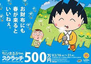 「ちびまる子ちゃんスクラッチ のんびり春もよう編 ストリームマッチ」（4ブロック）
