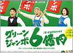 好評発売中！1等・前後賞合わせて6億円の｢グリーンジャンボ宝くじ｣！