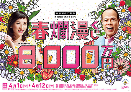「春爛漫くじ」（4ブロック）