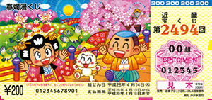 「春爛漫くじ」（4ブロック）