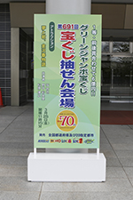 「グリーンジャンボ宝くじ」の抽せん会を開催