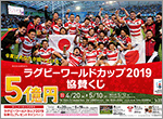 「ラグビーワールドカップ2019協賛くじ」、20日から発売！