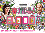 豪華賞金の「春爛漫くじ」が4ブロックで好評発売中！