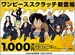 人気アニメの「ワンピース」がスクラッチに新登場！