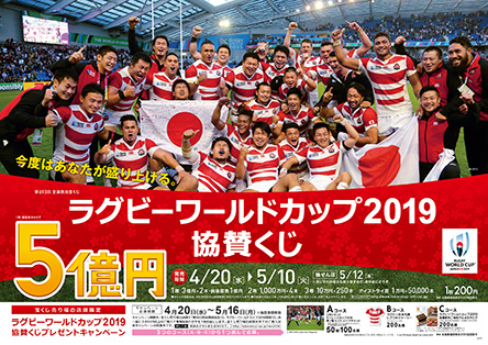 宝ニュース 平成28年5月号 第7号 1等 前後賞合わせて5億円 ラグビーワールドカップ19協賛くじ の発売は10日 火 まで 宝くじ公式サイト