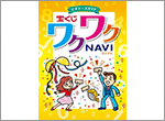 ビギナーズガイド「宝くじワクワクNAVI」（平成28年度版）を発行します！