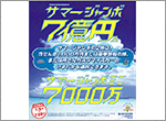 (1)  “2つのサマージャンボ”が7月6日（水）から全国一斉発売！