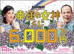 初夏を彩る「幸運の女神くじ」