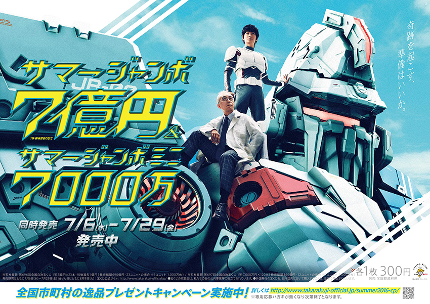 「サマージャンボ宝くじ」＆「サマージャンボミニ7000万」