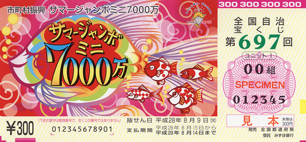 「サマージャンボミニ7000万」