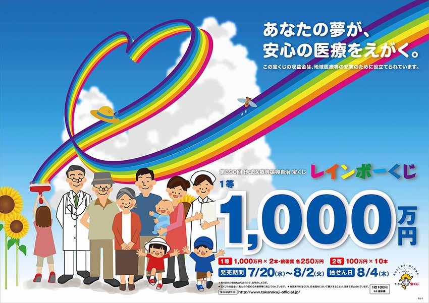 「第390回地域医療等振興自治宝くじ」