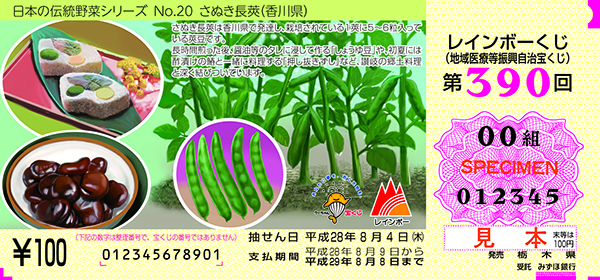 「第390回地域医療等振興自治宝くじ」