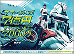 ““2つのサマージャンボ”が6日（水）から29日（金）まで全国で同時発売！