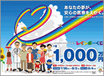 「レインボーくじ」が3つ、全国で発売！
