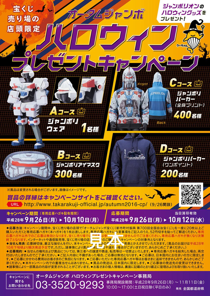 「オータムジャンボ ハロウィンプレゼントキャンペーン」