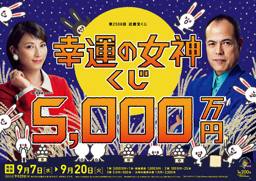 秋の訪れに「幸運の女神くじ」