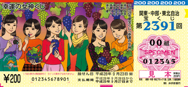 秋の訪れに「幸運の女神くじ」