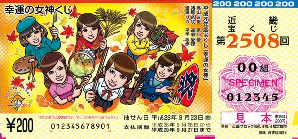 秋の訪れに「幸運の女神くじ」