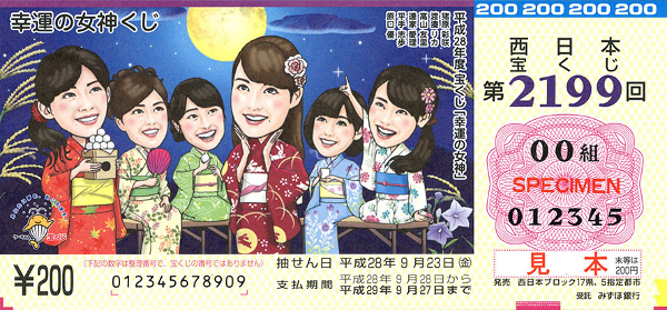 秋の訪れに「幸運の女神くじ」