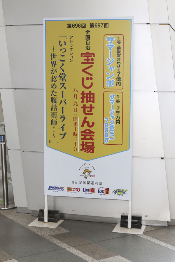 “2つのサマージャンボ”の抽せん会を開催