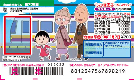 「ちびまる子ちゃんスクラッチ わくわくお出かけ編1 ラッキー3」