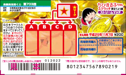 「ちびまる子ちゃんスクラッチ 夢当てよう編 ストリームマッチ」
