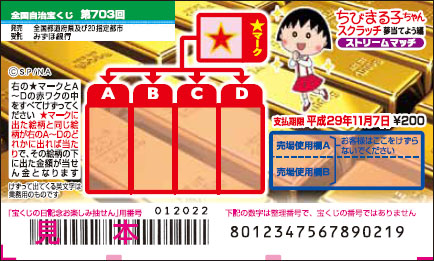 「ちびまる子ちゃんスクラッチ 夢当てよう編 ストリームマッチ」